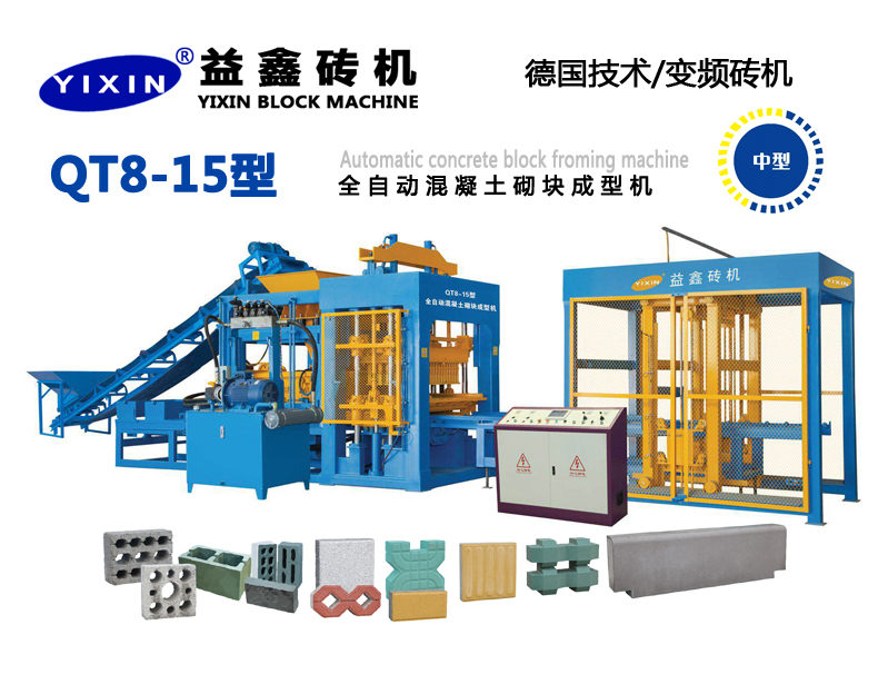 QT8-15型全自動混凝土砌塊成型機