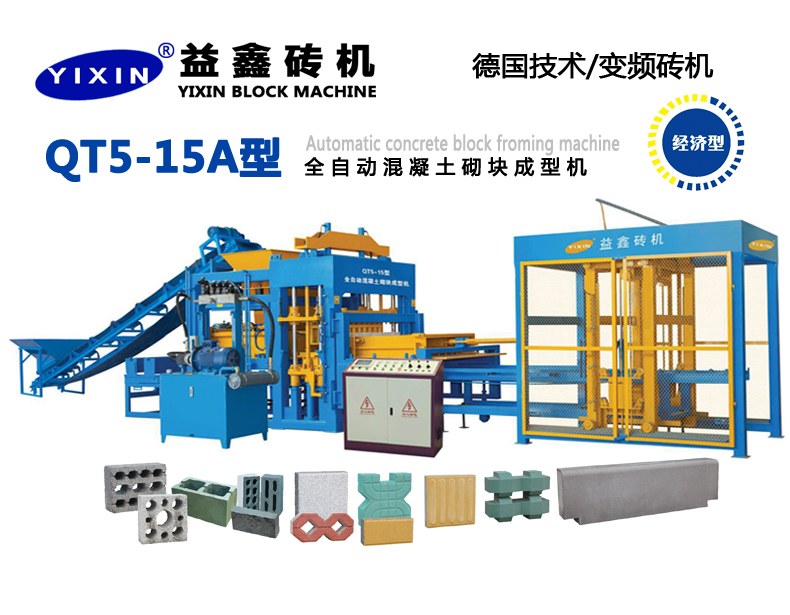 QT5-15A型全自動(dòng)混凝土(雙布料彩色)砌塊成型機(jī)