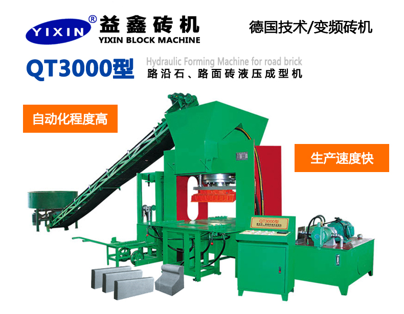 QT3000型路沿石、路面磚液壓成型機(jī)