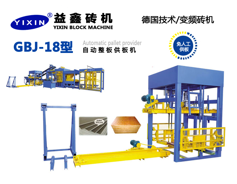GBJ-18型自動整板供板機