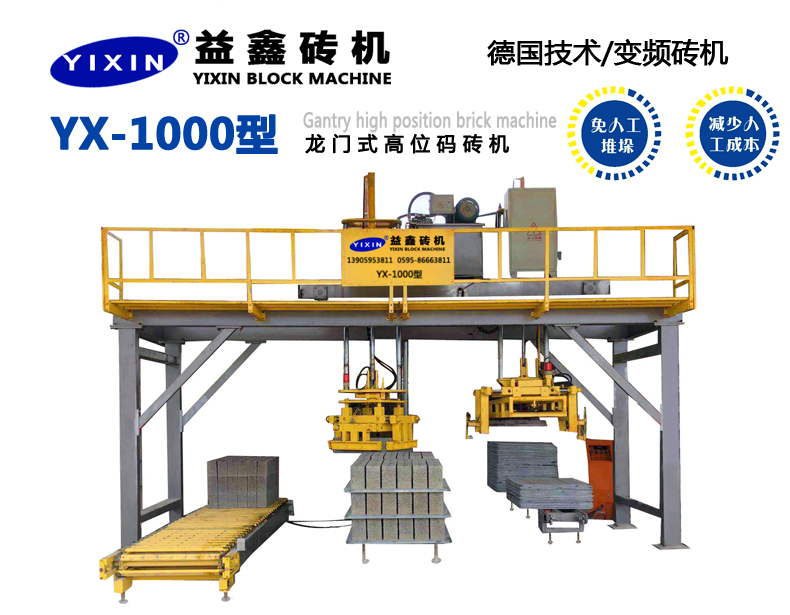 YX-1000型龍門(mén)式高位碼磚機(jī)